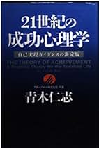 21世紀の成功心理学 青木仁志 21世紀の成功心理学 / 青木 仁志【著】 - 紀伊國屋書店ウェブ
